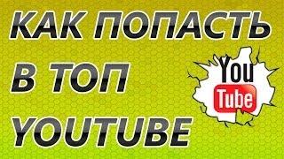 Как вывести видео в ТОП YouTube. Дмитрий Комаров  Урок 2