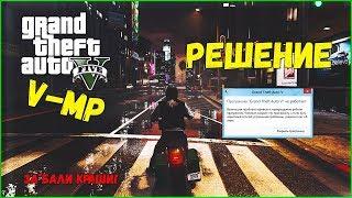 GTA 5 V-MP Прекращена работа. РЕШЕНИЕ! ВНУТРИ!