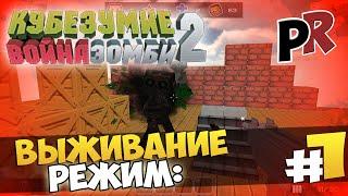 Кубезумие 3D #1 - Режим: Выживание!