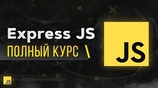 ExpressJS Быстрый Курс