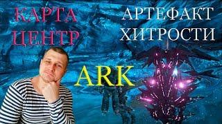 Добыча артефакта Хитрости на карте Центр в ARK. Пикируя к цели!