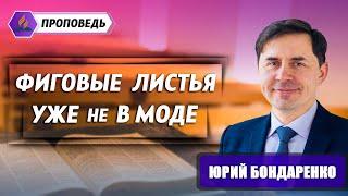 ФИГОВЫЕ ЛИСТЬЯ уже НЕ В МОДЕ // Юрий Бондаренко || Семейные отношения | Христианские проповеди