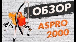 Агрегат аппарат для окраски ASpro 2000 AS-2000  Безвоздушное распыление