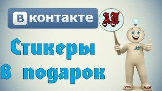 Как подарить стикеры в ВК (Вконтакте)?