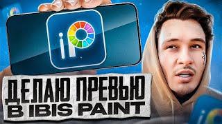 КАК СДЕЛАТЬ ПРЕВЬЮ НА ТЕЛЕФОНЕ В Ibis Paint X?