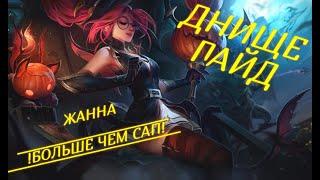 "Днище гайд по Жанне" \ League of Legends \ "Истинное Днище" и "Dark Legend"