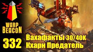 ВМ 332: Вахафакты 30/40к - Кхарн Предатель (ПРЕВЬЮ)