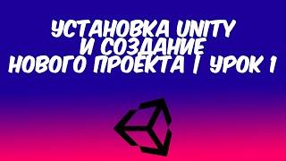 Установка Unity и создание нового проекта | Урок 1