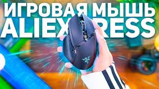 Лучшая ИГРОВАЯ МЫШЬ С ALIEXPRESS! Какую игровую мышку выбрать в 2022 году?