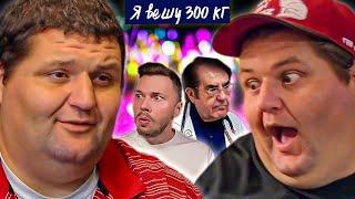 Бальник Я вешу 300 кг ► Что было дальше Сезон 4 / 9