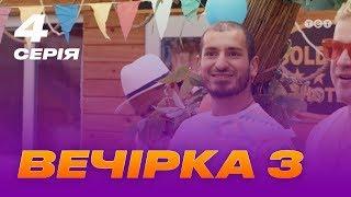 Вечеринка 3 сезон 4 серия