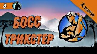 БОСС ТРИКСТЕР// Shadow Fight 2 (Шадоу файт 2) Прохождение