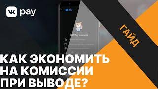 Экономим на комиссии донатов с VK Pay и DonationAlerts