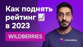 Как поднять рейтинг на WB в 2023 году #wb #маркетплейс #wildberries