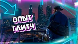 САМЫЙ ЛЕГКИЙ ГЛИТЧ НА ОПЫТ В GTA Online