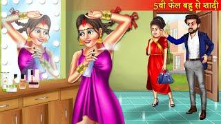 5वी फेल बहु से शादी | Panchwi Fail Bahu Se Shadi | Moral Stories | Hindi Stories | Bedtime Stories |