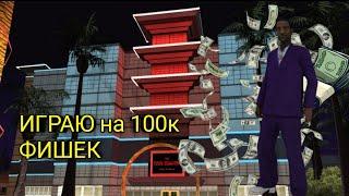 ИГРАЮ на 100к фишек в КАЗИНО на ARIZONA RP / GTA SAMP