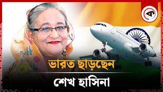 ভারত ছাড়ছেন শেখ হাসিনা | Shekh Hasina Leave India | Awami League | Kalbela