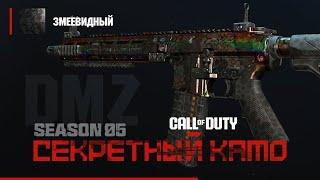 DMZ - СЕКРЕТНЫЙ камо - Змеевидный - Как получить? / Warzone 2.0 DMZ MWII