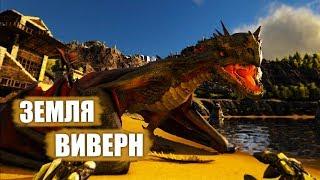 Виверны, турели и ещё раз виверны - ARK Ragnarok # 13