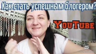 Как добиться  успеха на Ютубе Мой опыт / Советы новичкам / Развитие YouTube канала Разговор по душам