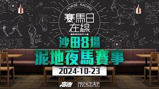 #賽馬日在線｜沙田8場  泥地夜馬賽事｜2024-10-23｜賽馬直播｜香港賽馬｜主持：黃以文、仲達、安西及馬高 推介馬：棟哥、叻姐、Will及Key｜ @WHR-HK