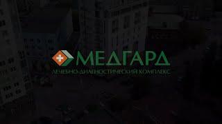 МЕДГАРД Саратов