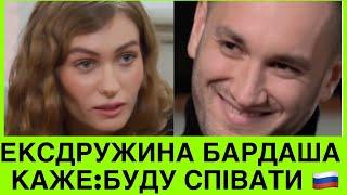 ЕКСДРУЖИНА БАРДАША ВИЇХАЛА З УКРАЇНИ І ЗАЯВИЛА: ТЕПЕР СПІВАТИМЕ НА МОВІ ОКУПАНТА ВІЛЬНО