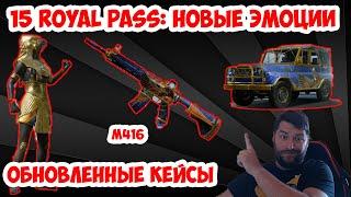 УТЕЧКИ 15 ROYAL PASS!  ОБНОВЛЕННЫЕ КЕЙСЫ В PUBG MOBILE |  ЭМОЦИИ 15 СЕЗОНА В ПУБГ МОБАЙЛ