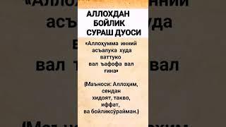 АЛЛОХ ТАОЛОДАН  БОЙЛИК СУРАШ ДУОСИ #quran#https://t.me/AnnurTvDuolar