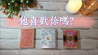 他喜歡你嗎？什麼樣的喜歡？是朋友的好感還是戀人的喜歡？ |塔羅占卜|曖昧|交往|斷聯|暗戀|感情|愛情
