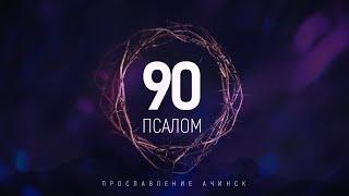 Прославление Ачинск - Псалом 90 | караоке текст | Lyrics