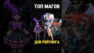 5 простых магов которые поднимут тебе рейтинг прямо сейчас  #млбб #mobilelegends #mlbb