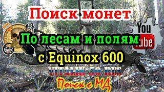 Поиск монет с эквинокс 600 чешуйки