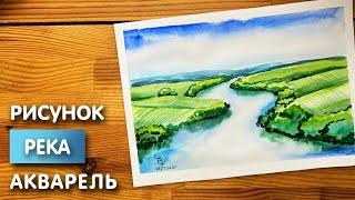 Как нарисовать реку карандашом и акварелью начинающим | Рисунок поэтапно и легко для детей