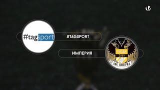 Финал | Империя 5-1 #Tagsport, обзор матча