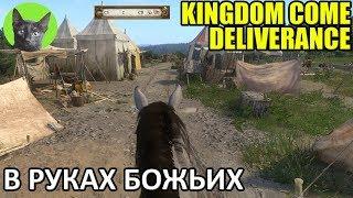 Kingdom Come: Deliverance #39 - В руках Божьих (полное прохождение игры)