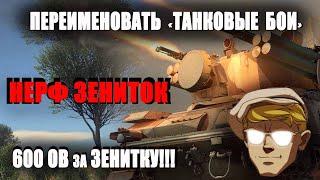 WAR THUNDER. А что если переименовать "Танковые бои", а зениткам повысить ОВ до 600?