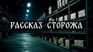 РАССКАЗ СТОРОЖА! Страшные истории на ночь