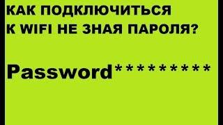 Как подключиться к WiFi  без пароля?