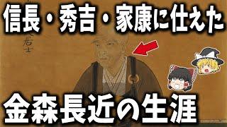 【ゆっくり解説】信長・秀吉・家康に仕えた「金森長近」の生涯