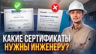 Какие сертификаты нужно получить, чтобы найти работу инженером заграницей?