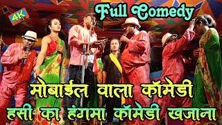 #Viral_New_Full_Comedy | Mobile Wala Comedy | मोबाइल वाला कॉमेडी | हसी का हंगमा  कॉमेडी का खजाना !!