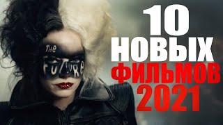 10 ФИЛЬМОВ 2021, КОТОРЫЕ УЖЕ ВЫШЛИ/ФИЛЬМЫ 2021, КОТОРЫЕ СТОИТ ПОСМОТРЕТЬ/НОВИНКИ КИНО ТРЕЙЛЕРЫ 2021