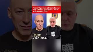 Глава Одесской области Кипер: Мэр Одессы Труханов – агент российского ГРУ? #shorts