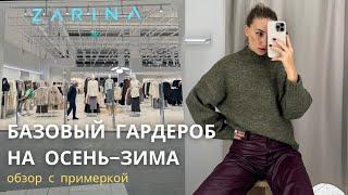 SHOPPING VLOG ZARINA | осенне-зимняя коллекция // обзор с примеркой