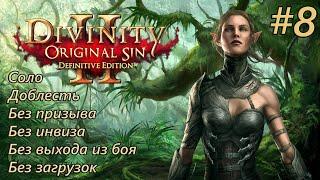 Прохождение Divinity: Original Sin 2 [DE]. Доблесть. Соло. Без инвиза, загрузок и выхода из боя #8