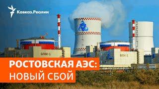 Сбой на Ростовской АЭС: миллионы людей без света | НОВОСТИ