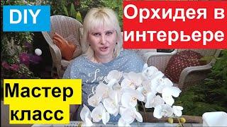 DIY. МАСТЕР КЛАСС. ОРХИДЕЯ СВОИМИ РУКАМИ В ИНТЕРЬЕРЕ ДЛЯ СЕСТРЫ. ОЧЕНЬ ПРОСТО И КРАСИВО.