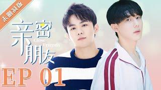 【未删减版】【BL】GAY BOYLOVE《亲密朋友 Close Friends》EP 01 同志/同性恋/耽美/男男/爱情 /Chinese LGBT